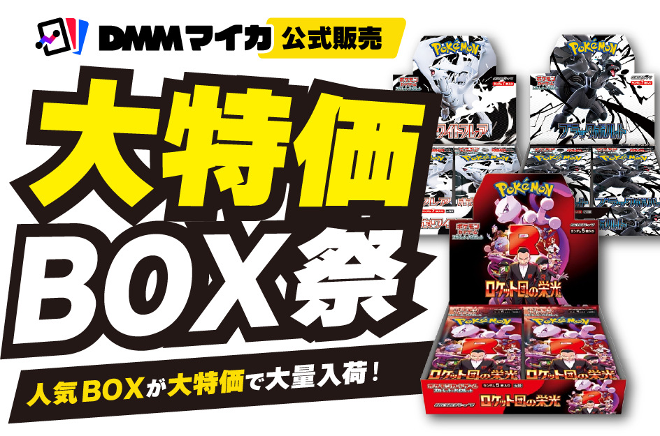 ポケモンBOX大量売り ポケモンカード大特価BOX祭り